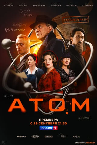 Атом - постер сериала